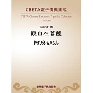 觀自在菩薩阿麼�法 (電子書)
