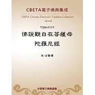 佛說觀自在菩薩母陀羅尼經 (電子書)