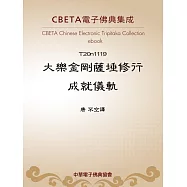 大樂金剛薩埵修行成就儀軌 (電子書)