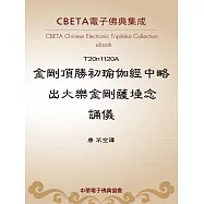 金剛頂勝初瑜伽經中略出大樂金剛薩埵念誦儀 (電子書)