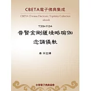 普賢金剛薩埵略瑜伽念誦儀軌 (電子書)