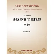 佛說普賢菩薩陀羅尼經 (電子書)