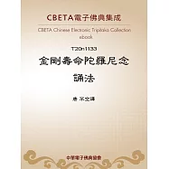 金剛壽命陀羅尼念誦法 (電子書)