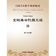 金剛壽命陀羅尼經法 (電子書)