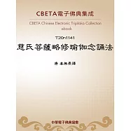 慈氏菩薩略修瑜伽念誦法 (電子書)