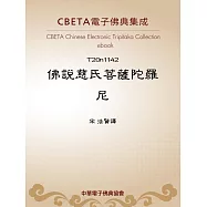 佛說慈氏菩薩陀羅尼 (電子書)