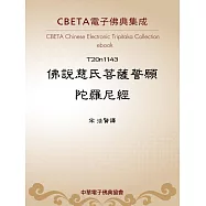 佛說慈氏菩薩誓願陀羅尼經 (電子書)