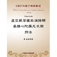 虛空藏菩薩能滿諸願最勝心陀羅尼求聞持法 (電子書)