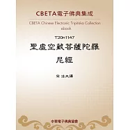 聖虛空藏菩薩陀羅尼經 (電子書)