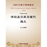 佛說虛空藏菩薩陀羅尼 (電子書)