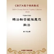 轉法輪菩薩摧魔怨敵法 (電子書)