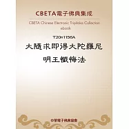 大隨求即得大陀羅尼明王懺悔法 (電子書)