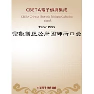 宗叡僧正於唐國師所口受 (電子書)