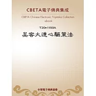 峚窖大道心驅策法 (電子書)