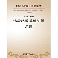佛說地藏菩薩陀羅尼經 (電子書)