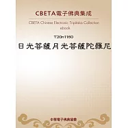 日光菩薩月光菩薩陀羅尼 (電子書)