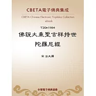 佛說大乘聖吉祥持世陀羅尼經 (電子書)