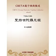 聖持世陀羅尼經 (電子書)