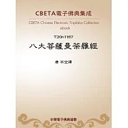 八大菩薩曼荼羅經 (電子書)