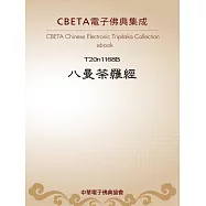 八曼荼羅經 (電子書)