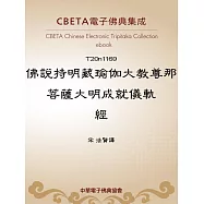 佛說持明藏瑜伽大教尊那菩薩大明成就儀軌經 (電子書)