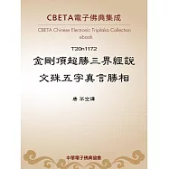 金剛頂超勝三界經說文殊五字真言勝相 (電子書)