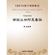 佛說立世阿毘曇論 (電子書)