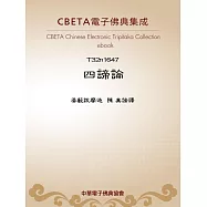 四諦論 (電子書)