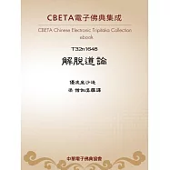 解脫道論 (電子書)