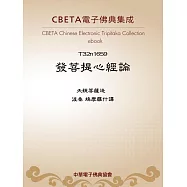 發菩提心經論 (電子書)