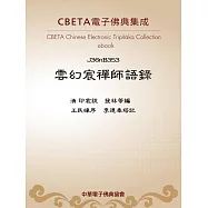 雲幻宸禪師語錄 (電子書)