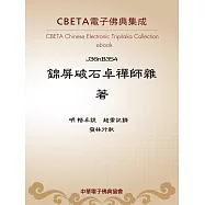 錦屏破石卓禪師雜著 (電子書)