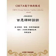 百愚禪師語錄 (電子書)