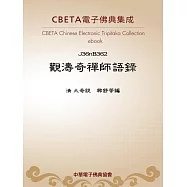 觀濤奇禪師語錄 (電子書)
