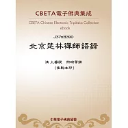 北京楚林禪師語錄 (電子書)