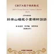 終南山蟠龍子肅禪師語錄 (電子書)