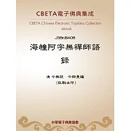 海幢阿字無禪師語錄 (電子書)