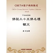 佛說三十五佛名禮懺文 (電子書)