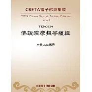 佛說須摩提菩薩經 (電子書)
