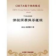 佛說須摩提菩薩經 (電子書)
