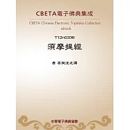 須摩提經 (電子書)