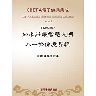 如來莊嚴智慧光明入一切佛境界經 (電子書)