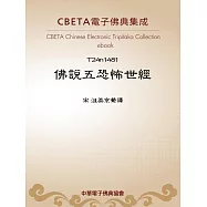 佛說五恐怖世經 (電子書)