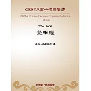 梵網經 (電子書)