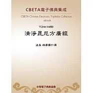 清淨毘尼方廣經 (電子書)