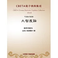 大智度論 (電子書)