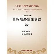 金剛般若波羅蜜經論 (電子書)