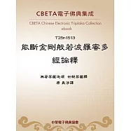 能斷金剛般若波羅蜜多經論釋 (電子書)