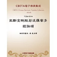 能斷金剛般若波羅蜜多經論頌 (電子書)