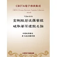 金剛般若波羅蜜經破取著不壞假名論 (電子書)